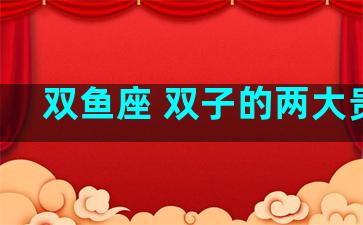 双鱼座 双子的两大贵人